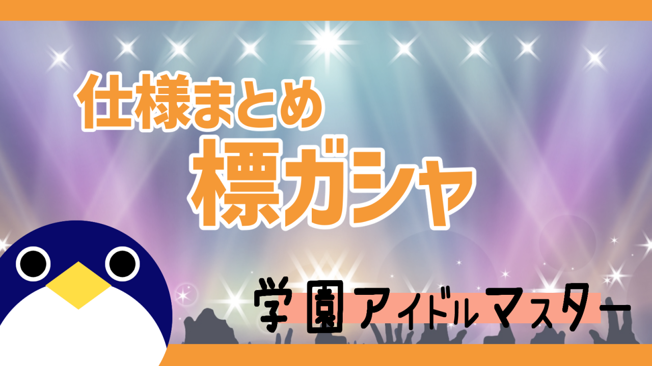 標ガシャ
