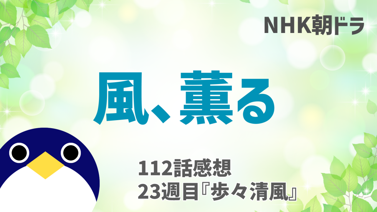 風薫る112話感想