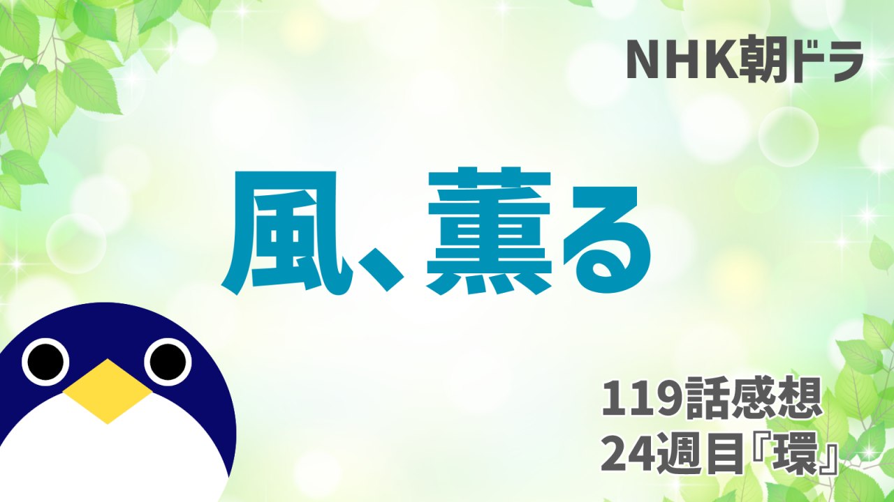 風薫る119話感想