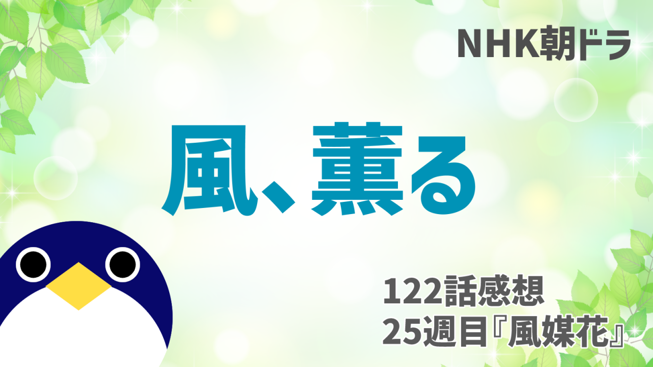 風薫る122話感想