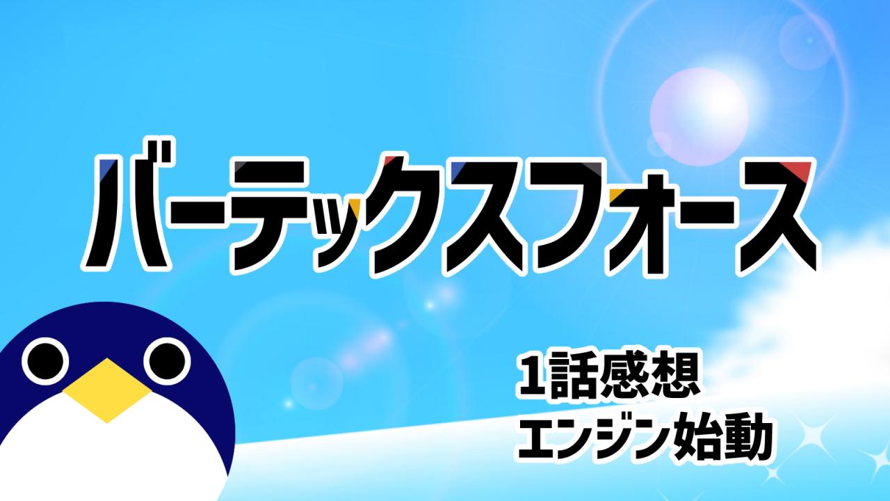 バーテックスフォース 1話感想『エンジン始動』