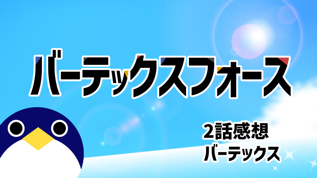 バーテックスフォース 2話感想『バーテックス』