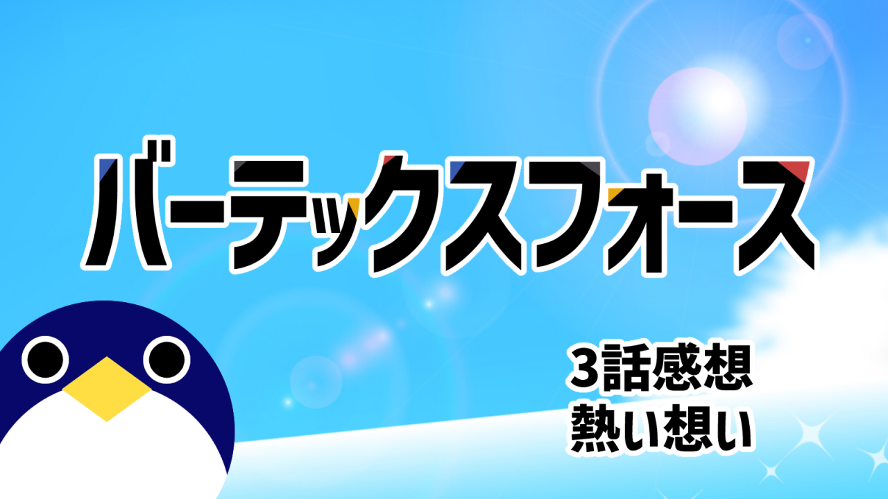 バーテックスフォース 3話感想『熱い想い』
