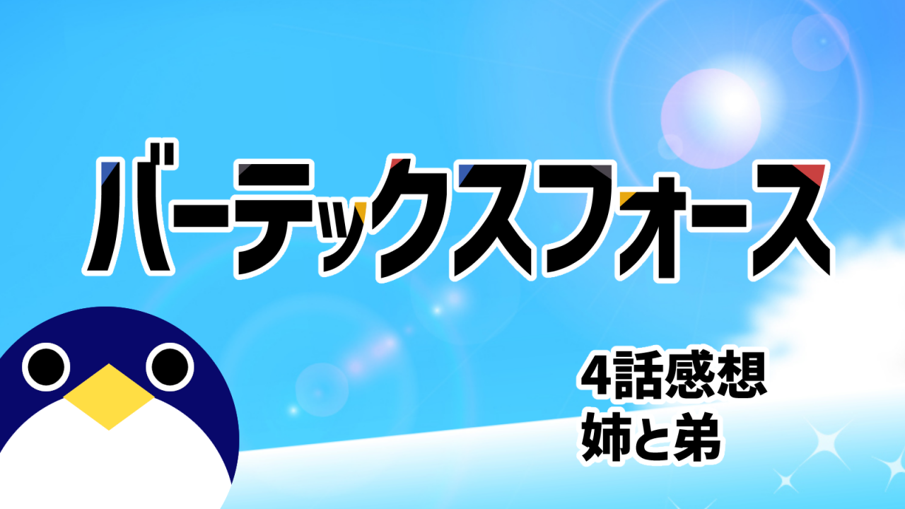 バーテックスフォース 4話感想『姉と弟』