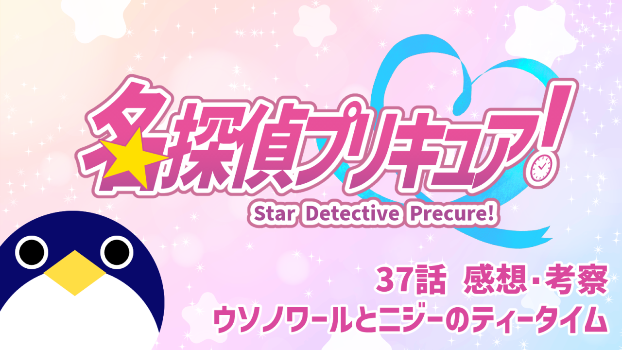 ウソノワールとあんなの関係は？ 名探偵プリキュア！37話 感想・考察『ウソノワールとニジーのティータイム』【たんプリ】