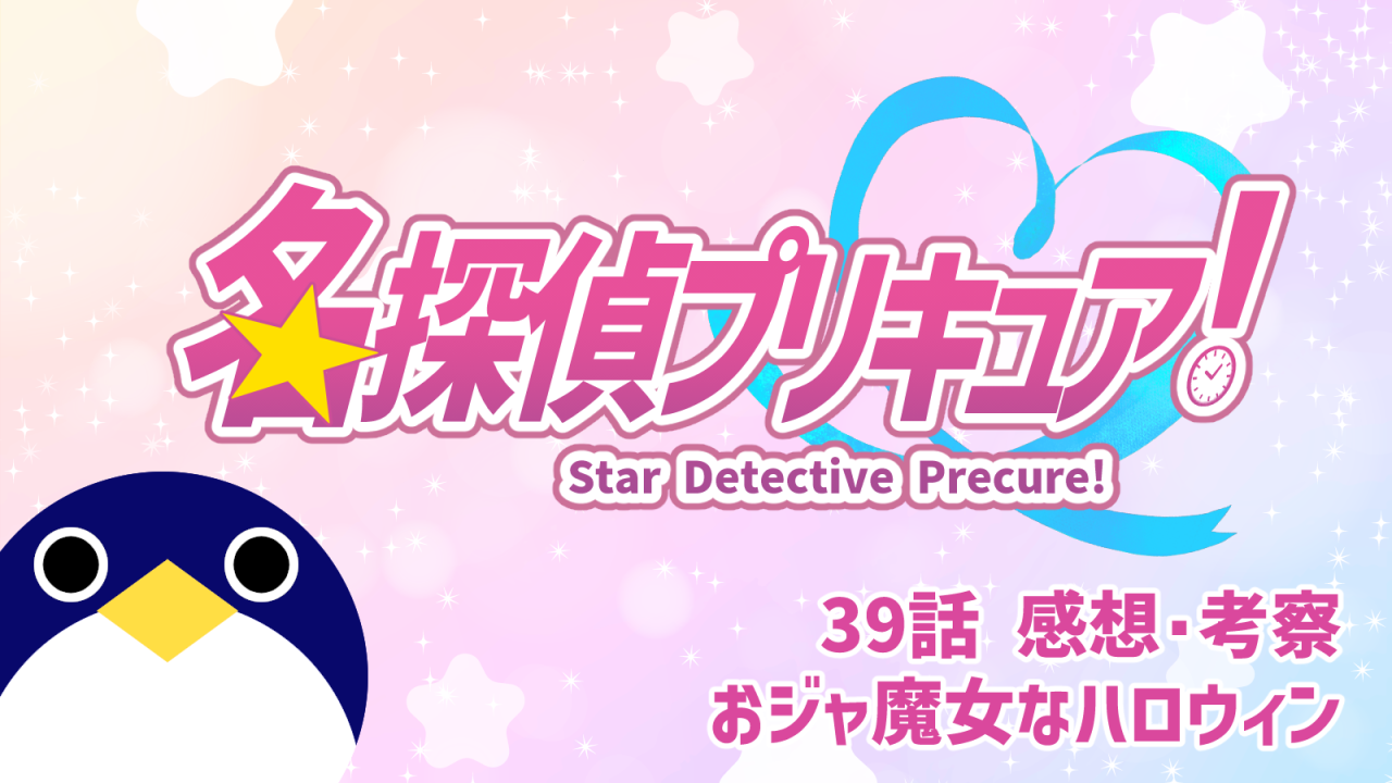 おジャ魔女どれみ強火ファンなマシュタン 名探偵プリキュア！39話 感想・考察『おジャ魔女なハロウィン』【たんプリ】