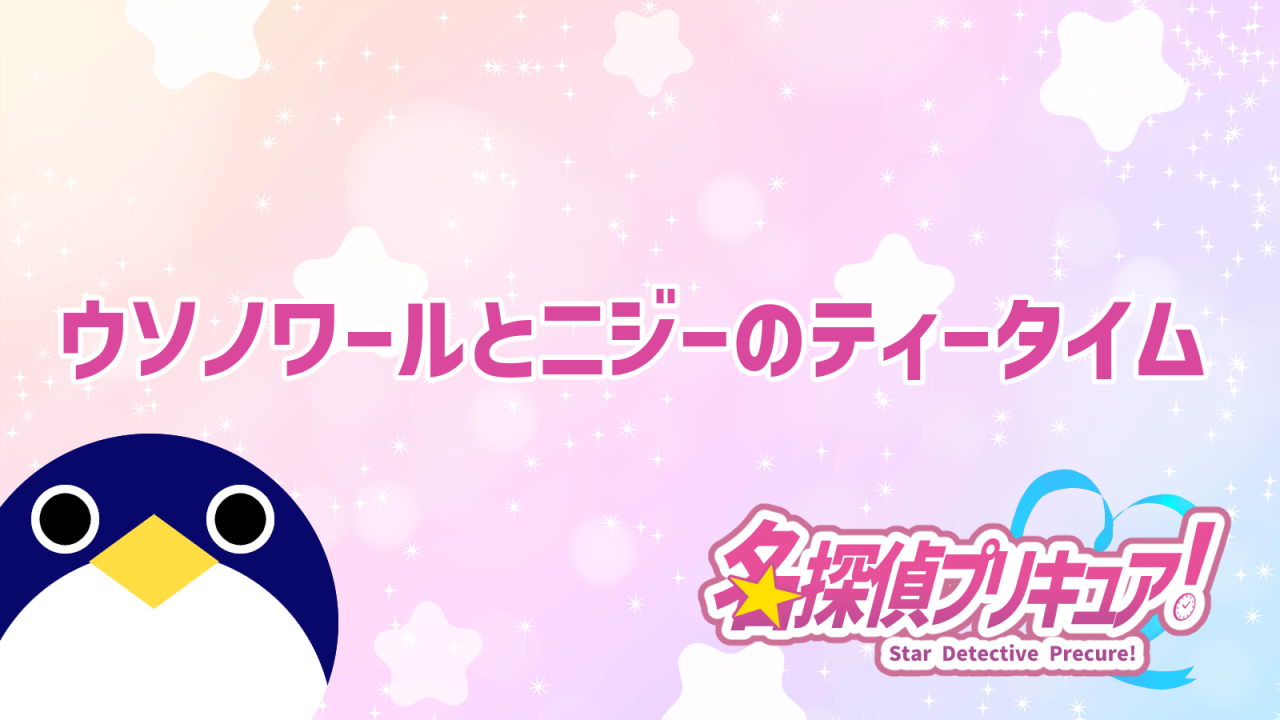 37話予告公開ウソノワールとニジーのティータイム