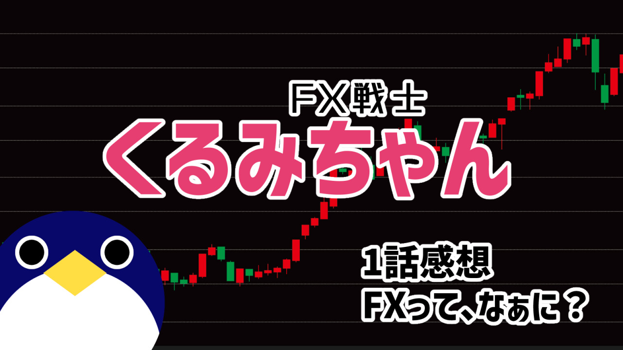 アニメ FX戦士くるみちゃん 1話感想『FXって、なぁに？』