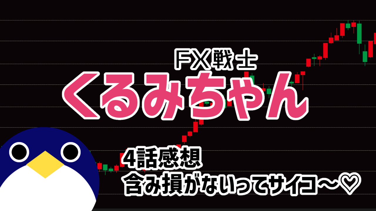 アニメ FX戦士くるみちゃん 4話感想『含み損がないってサイコ〜♡』