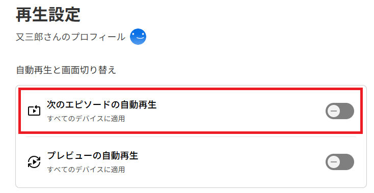 再生設定