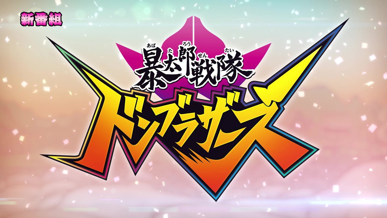 ドンブラザーズ小説版？