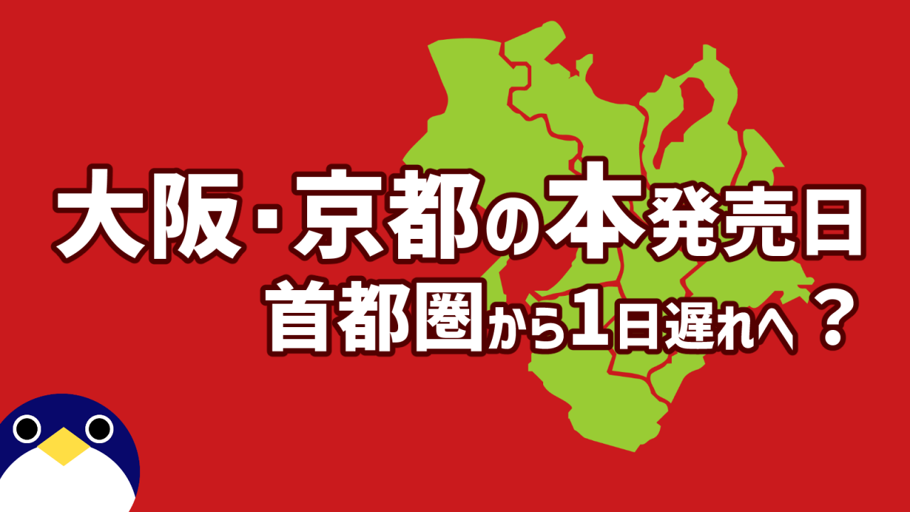 大阪京都の本発売日首都圏から一日遅れへ