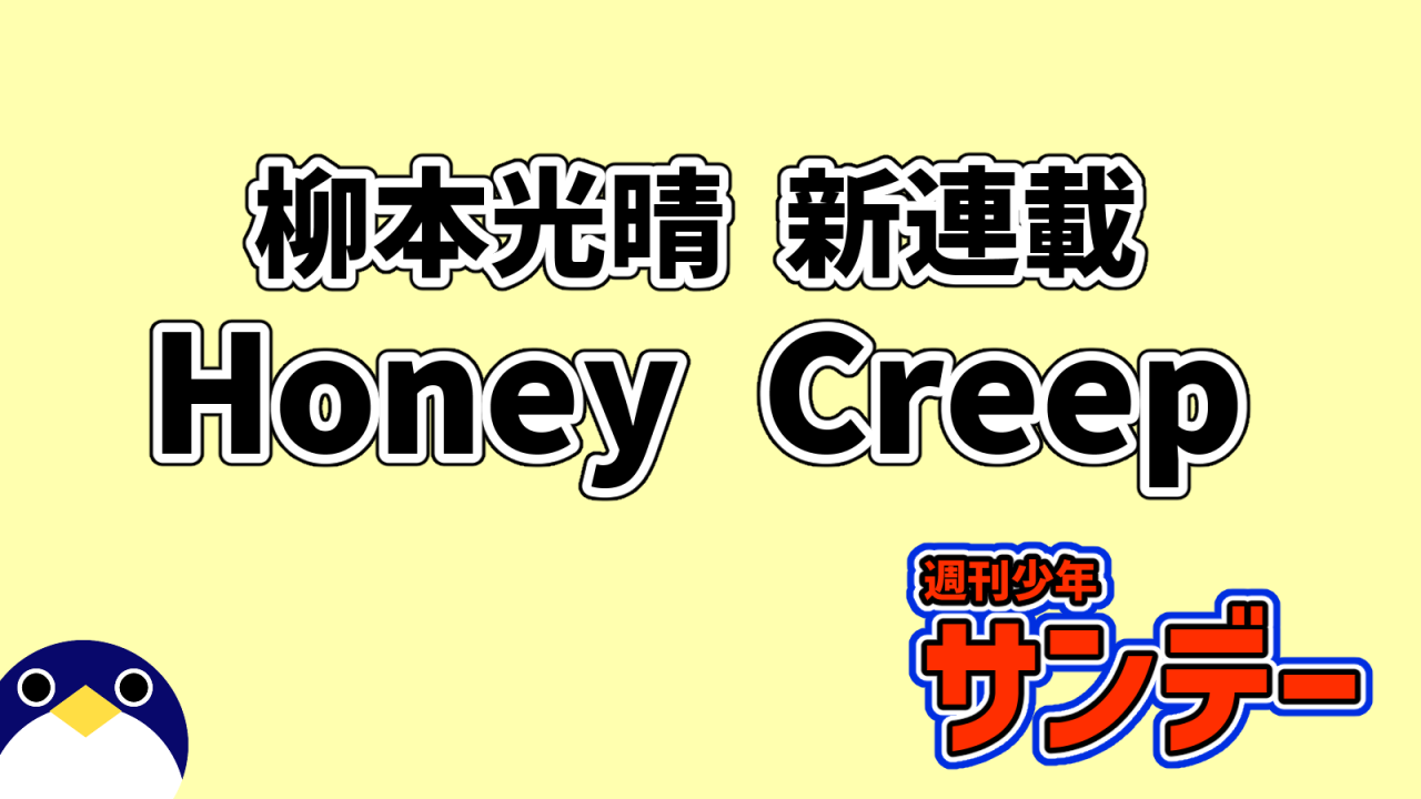 柳本光晴新連載Honey Creep
