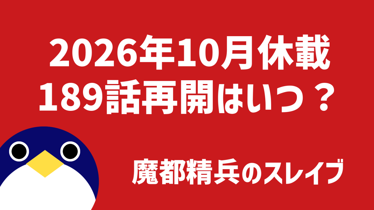 魔都精兵のスレイブ休載189話再開はいつ